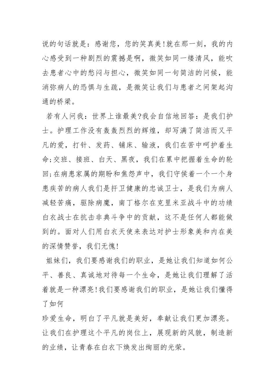 2021年512护士节征文演讲大全1.docx_第3页