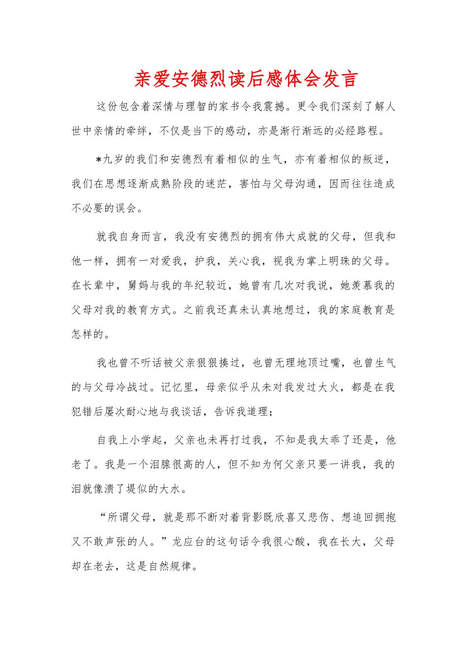 亲爱安德烈读后感体会发言.docx_第1页