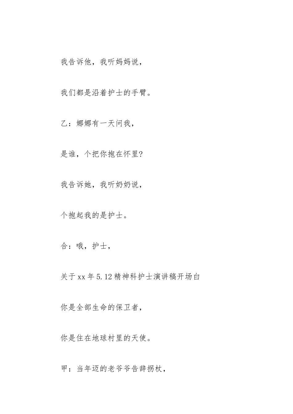 2021年512精神科护士演讲稿开场白范本1.docx_第2页