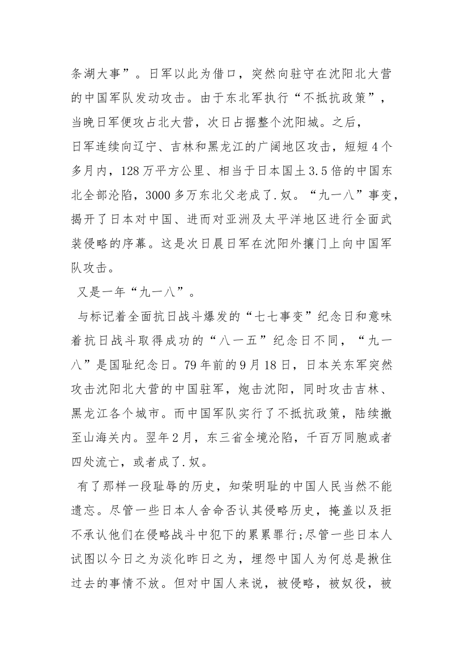 2021年918事变演讲稿500字.docx_第3页