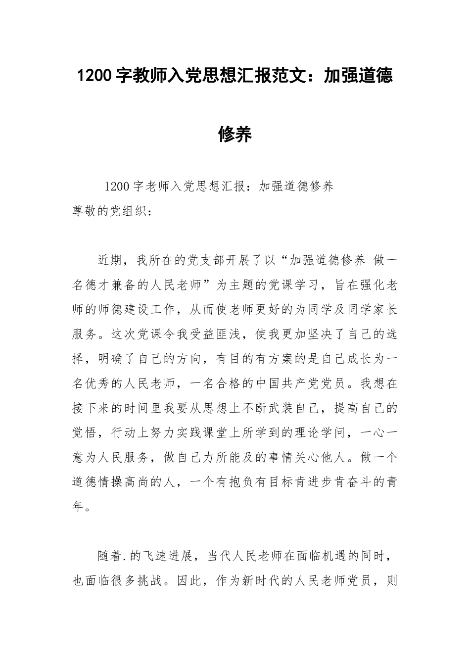 2021年1200字教师入党思想汇报范文：加强道德修养.docx_第1页