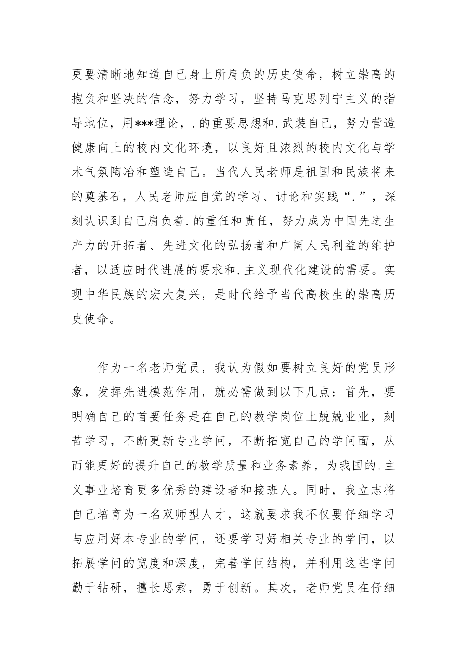 2021年1200字教师入党思想汇报范文：加强道德修养.docx_第2页
