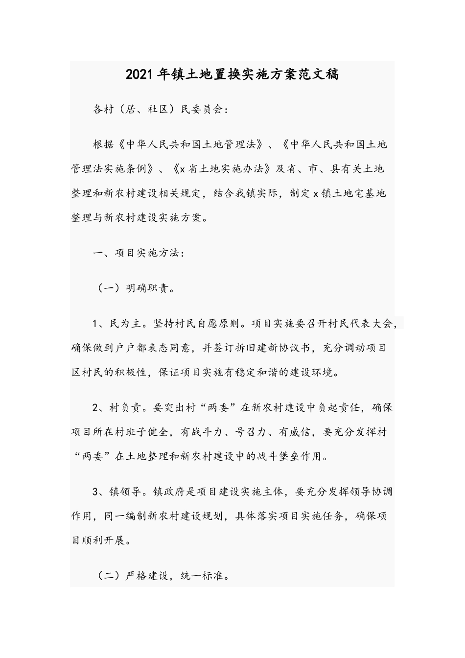 2021年镇土地置换实施方案范文稿.docx_第1页