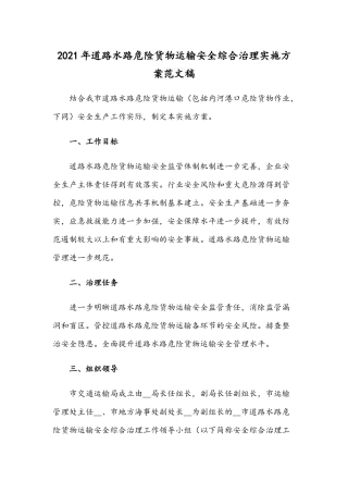 2021年道路水路危险货物运输安全综合治理实施方案范文稿.docx