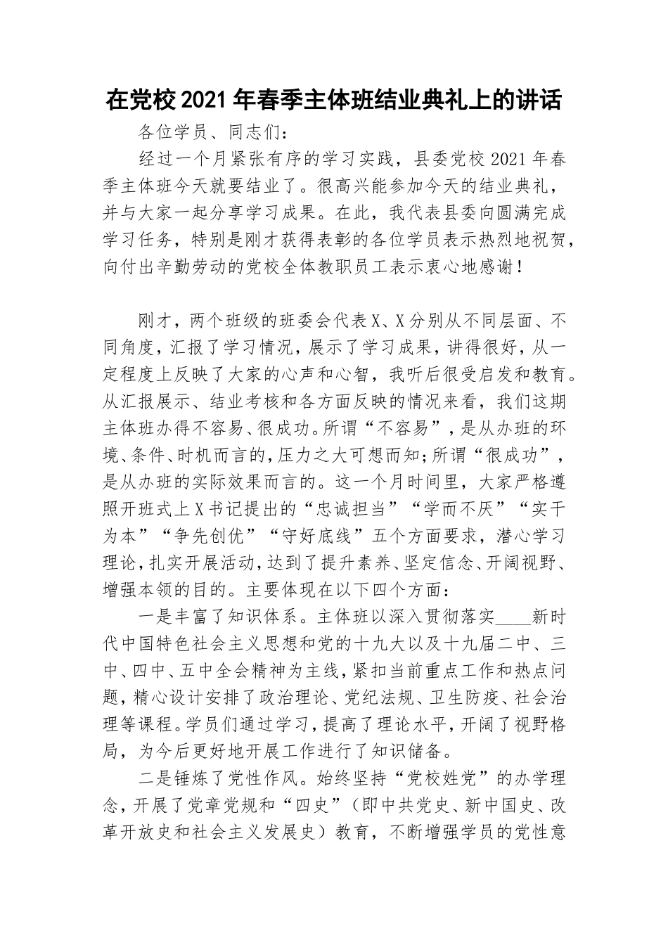 在党校2021年春季主体班结业典礼上的讲话.doc_第1页