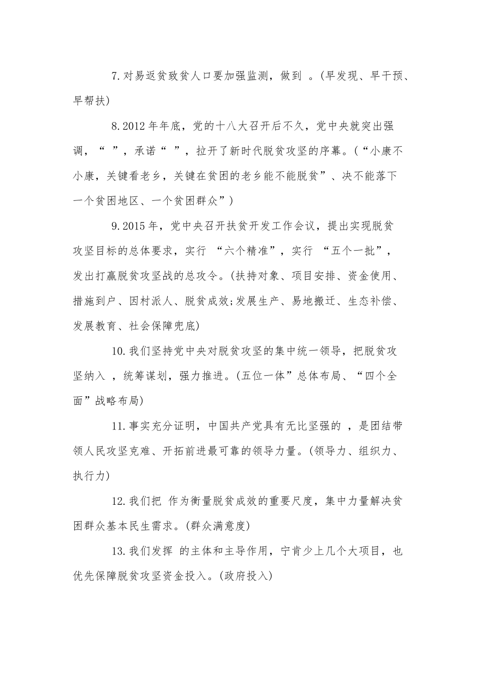 在全国脱贫攻坚总结表彰大会上的讲话精神应知应会测试题(36题)（仅供学习参考）.docx_第2页