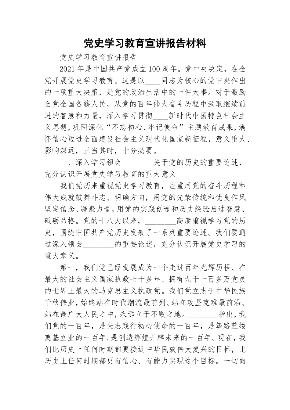 党史学习教育宣讲报告材料.doc_第1页