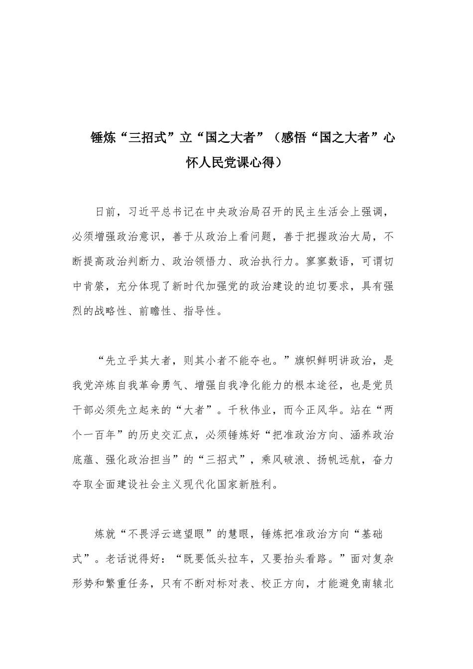 锤炼“三招式”立“国之大者”（感悟“国之大者”心怀人民党课心得）.docx_第1页