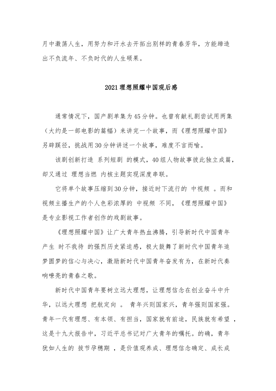 5篇2021理想照耀中国观后感供借鉴.docx_第2页