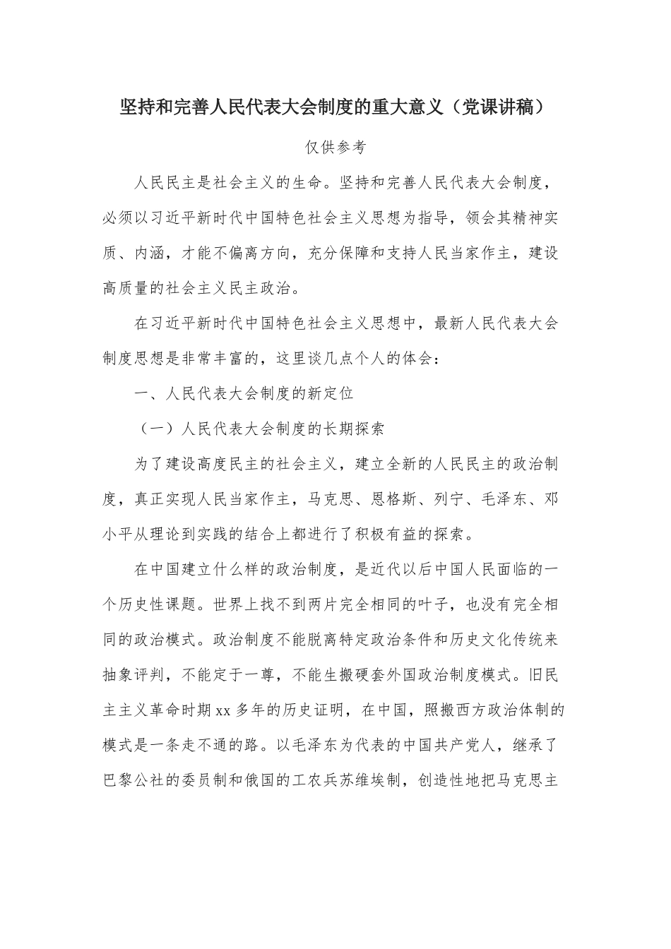 坚持和完善人民代表大会制度的重大意义（党课讲稿）.docx_第1页