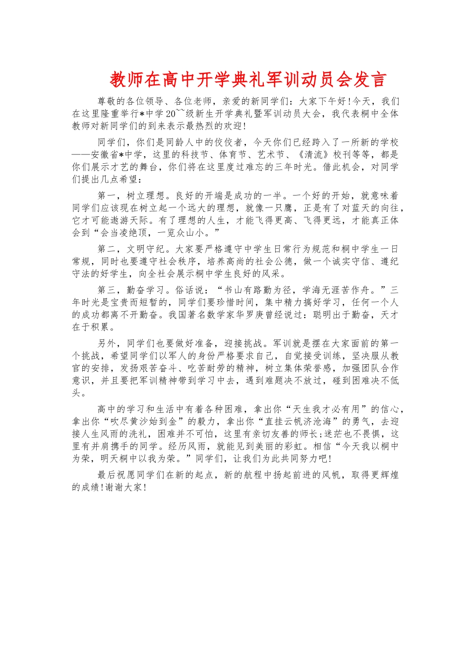 教师在高中开学典礼军训动员会发言.docx_第1页