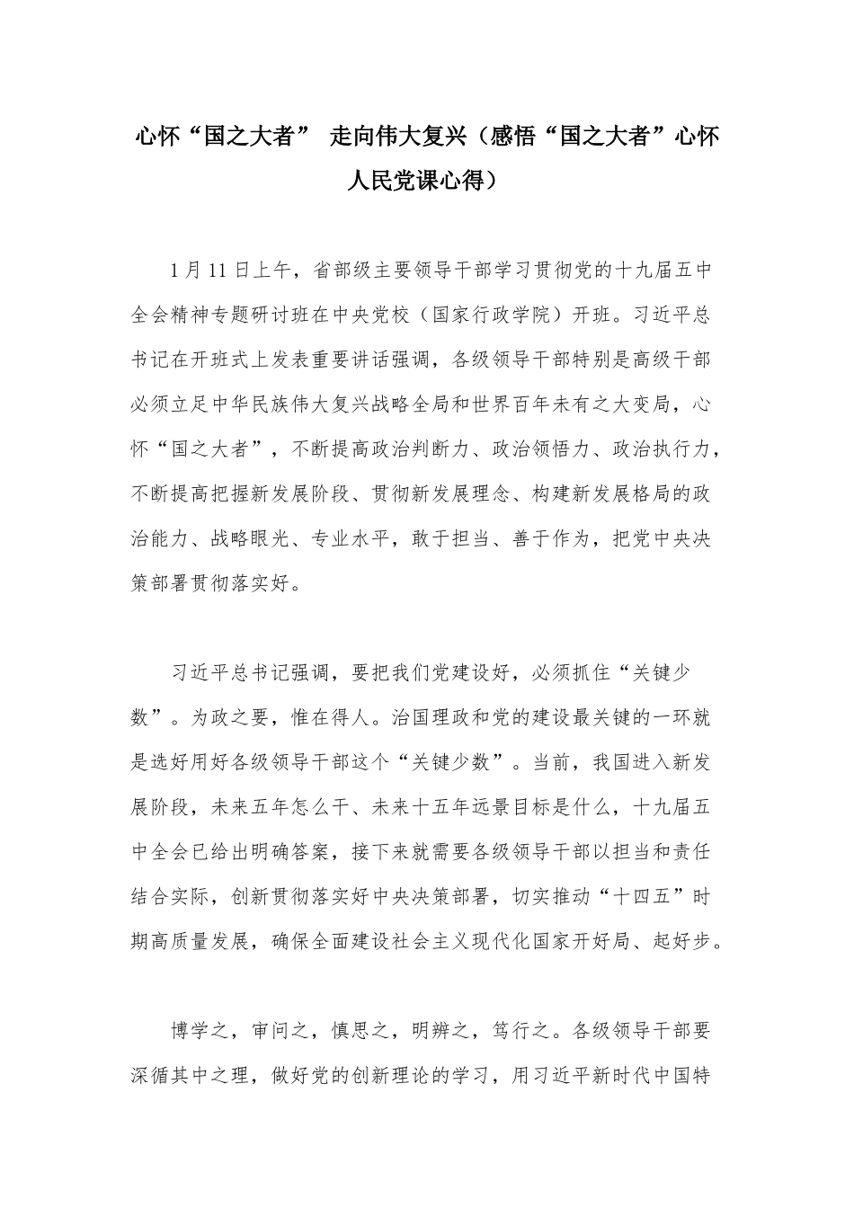 心怀“国之大者” 走向伟大复兴（感悟“国之大者”心怀人民党课心得）.docx_第1页