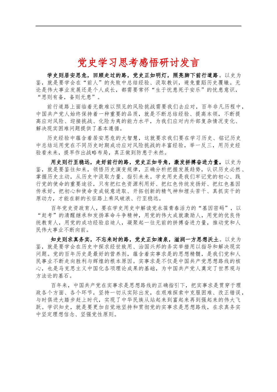 党史学习思考感悟研讨发言.docx_第1页