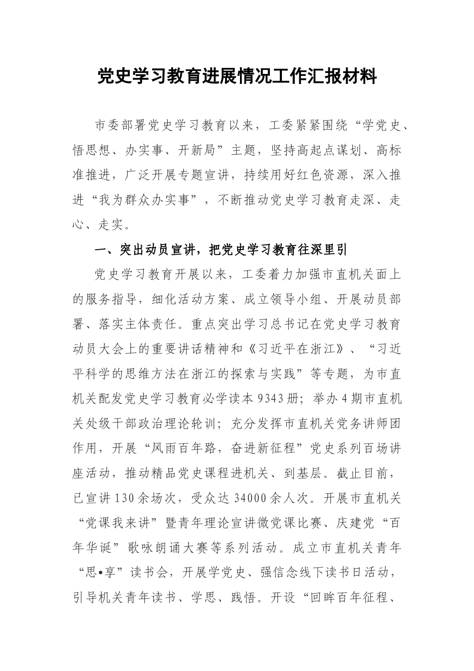 党史学习教育进展情况工作汇报材料.docx_第1页