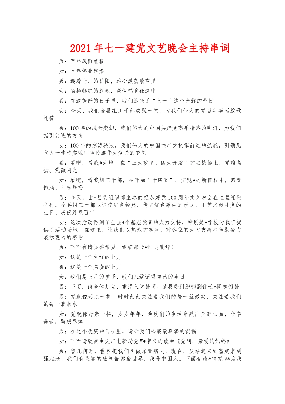 2021年七一建党文艺晚会主持串词.docx_第1页
