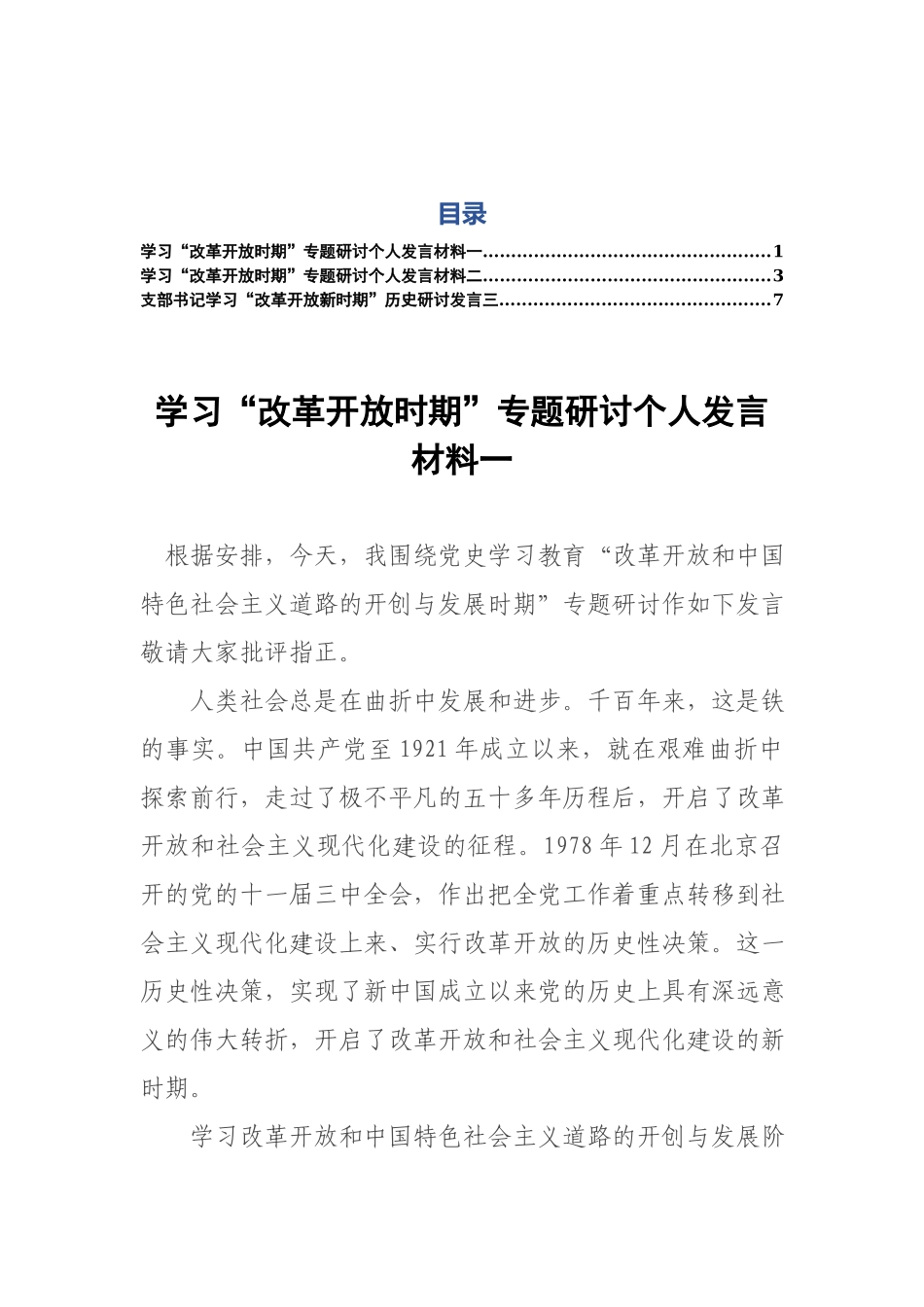 学习“改革开放时期”专题研讨个人发言材料(3篇).docx_第1页