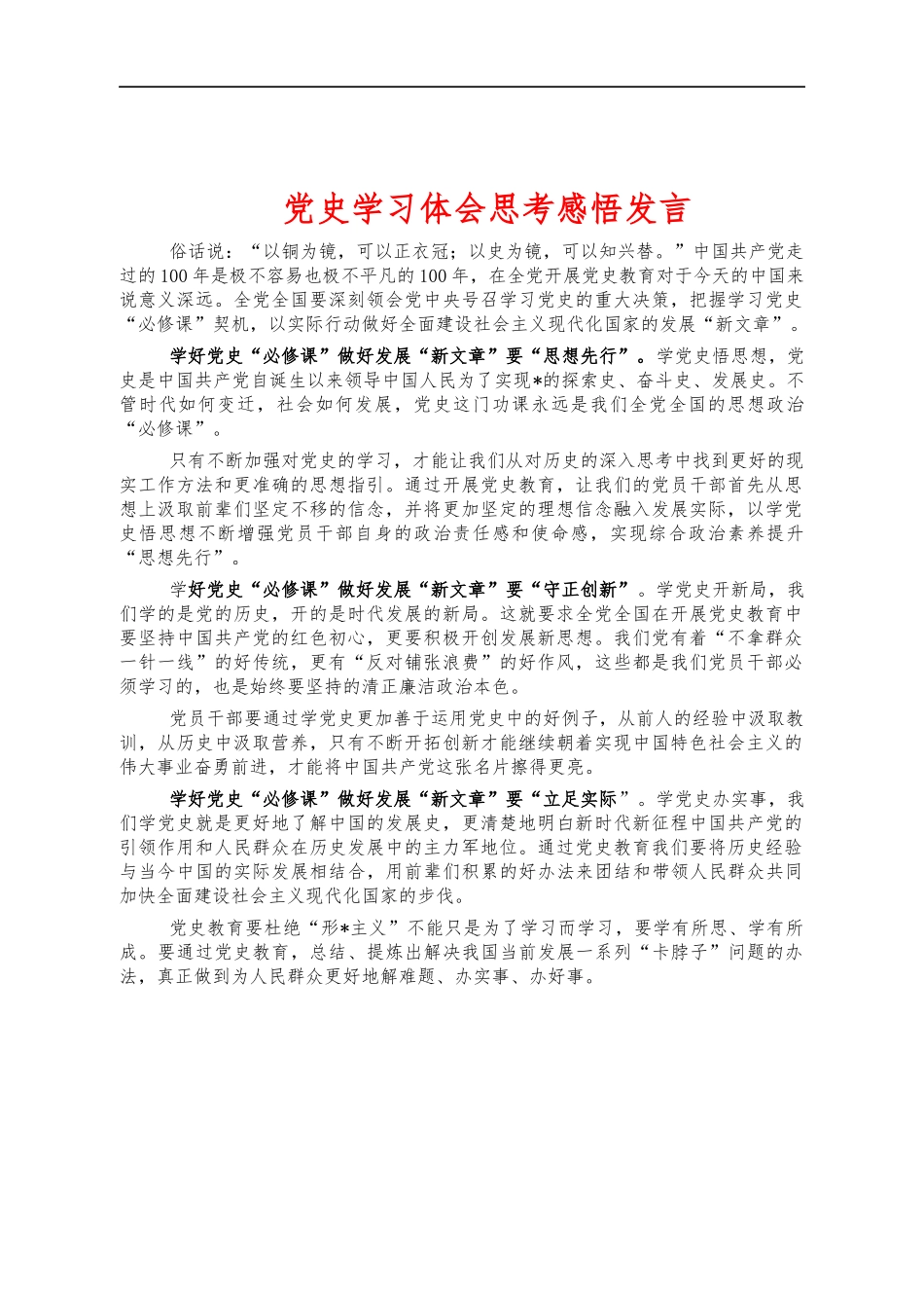 党史学习体会思考感悟发言.docx_第1页