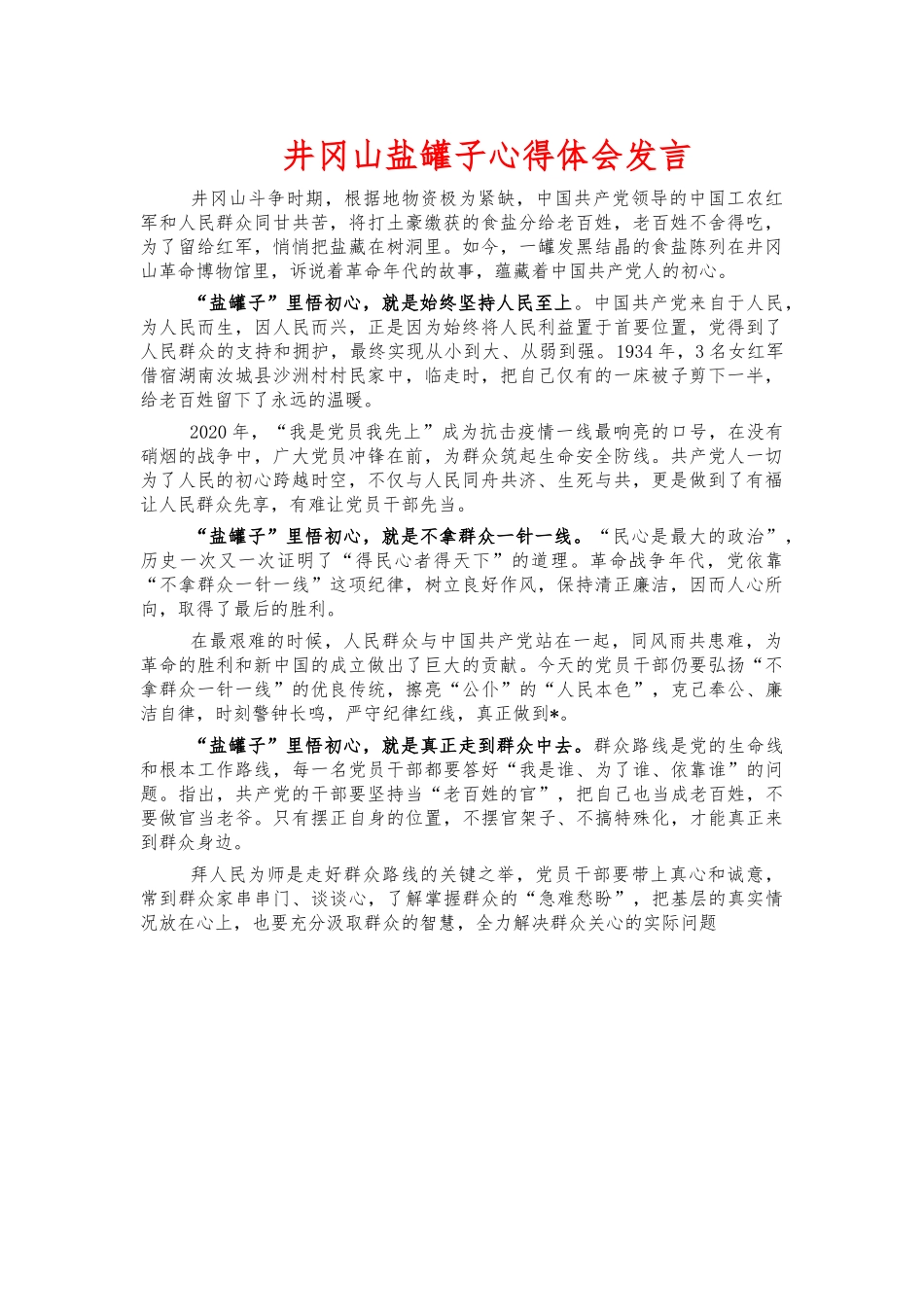 井冈山盐罐子心得体会发言.docx_第1页