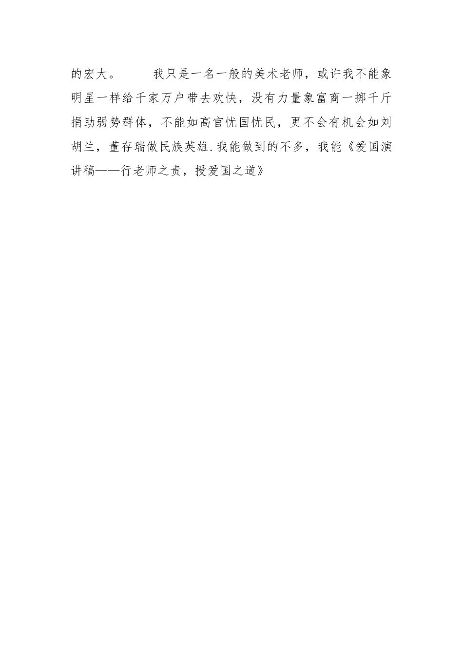 2021年爱国演讲稿——行教师之责授爱国之道.docx_第3页