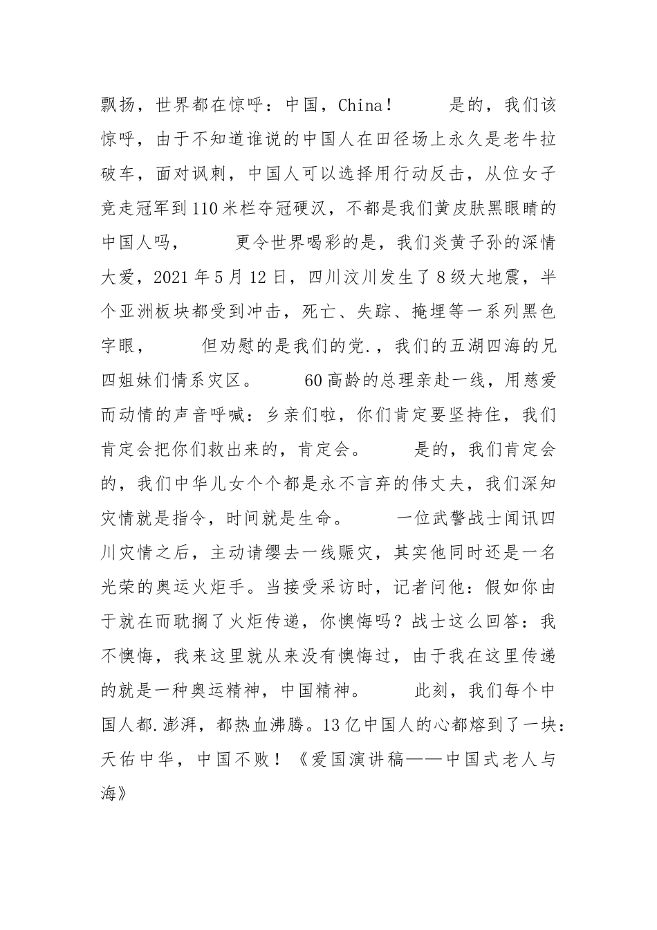 2021年爱国演讲稿——中国式老人与海.docx_第2页