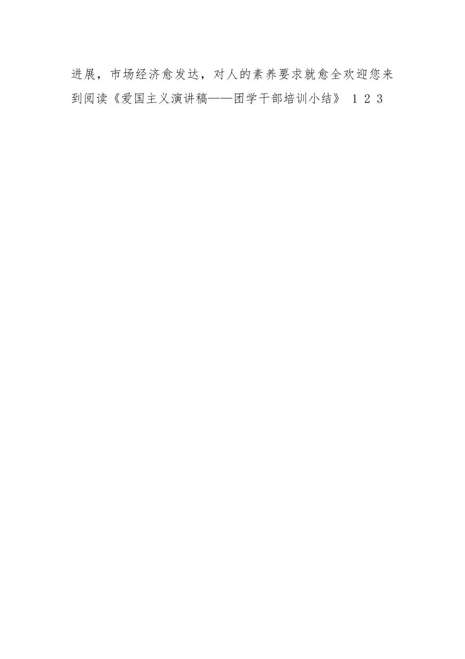 2021年爱国主义演讲稿——团学干部培训小结.docx_第3页