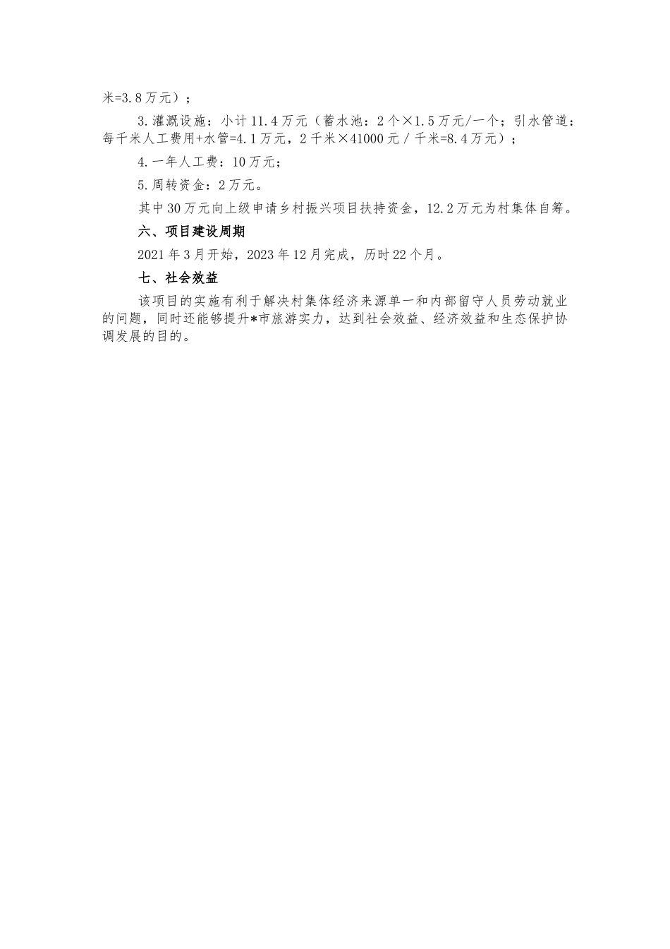 村中蜂养殖项目建议书.docx_第2页