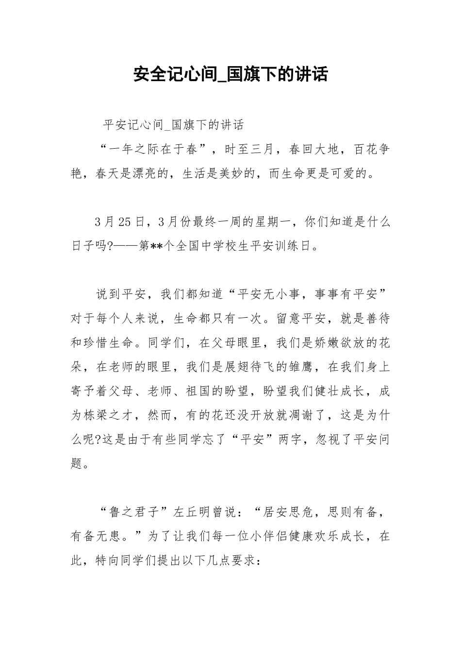 2021年安全记心间国旗下的讲话.docx_第1页