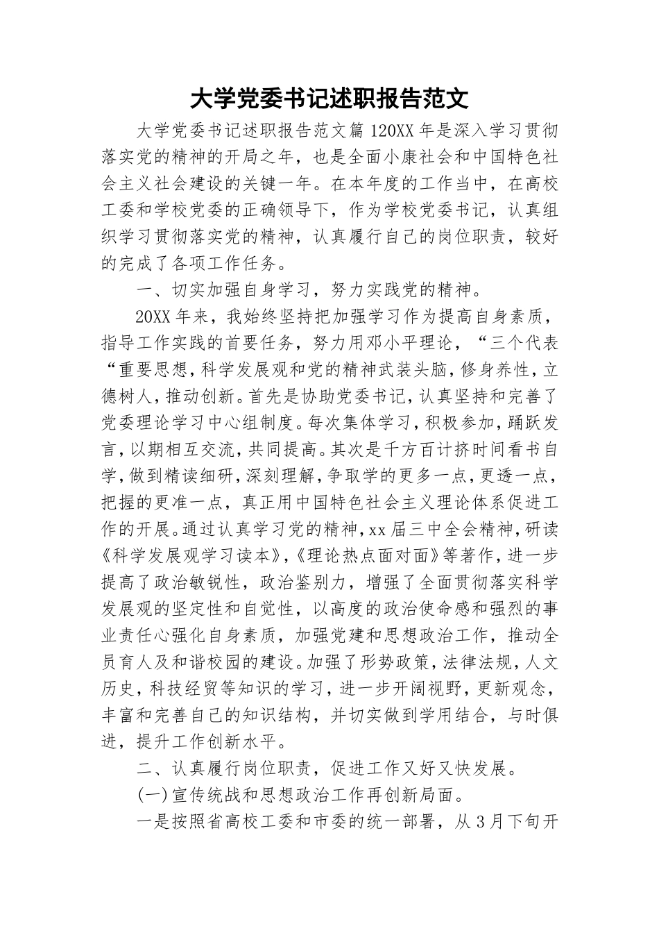 大学党委书记述职报告范文.doc_第1页