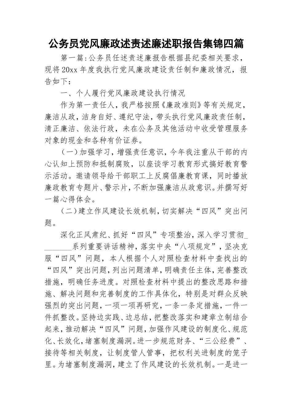 公务员党风廉政述责述廉述职报告集锦四篇.doc_第1页