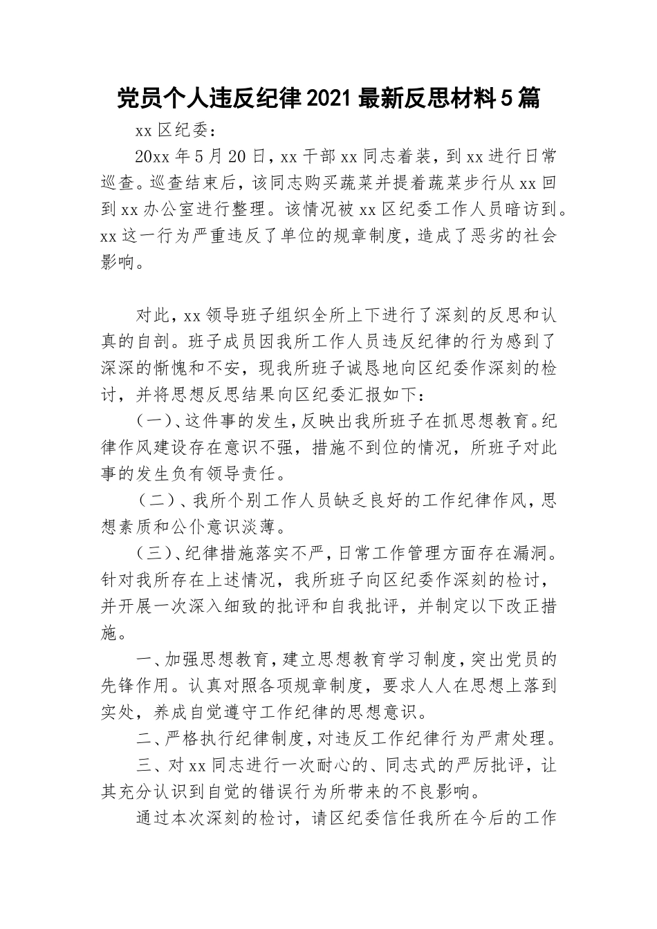 党员个人违反纪律2021最新反思材料5篇.doc_第1页