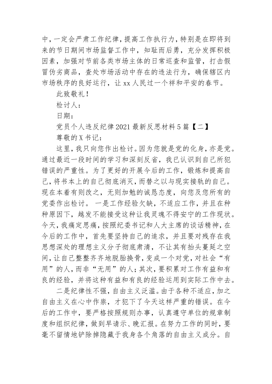 党员个人违反纪律2021最新反思材料5篇.doc_第2页