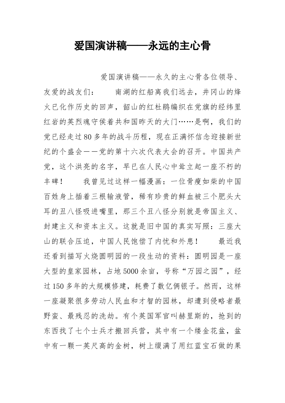 2021年爱国演讲稿——永远的主心骨.docx_第1页