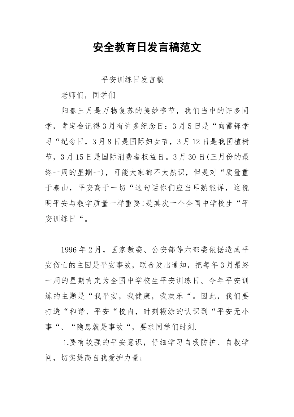 2021年安全教育日发言稿范文.docx_第1页