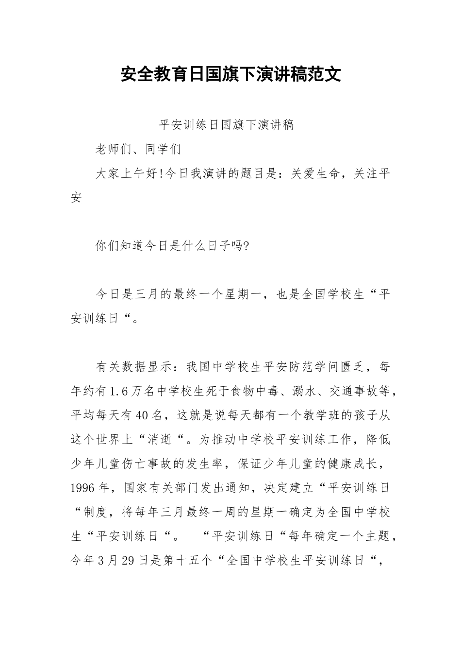 2021年安全教育日国旗下演讲稿范文.docx_第1页