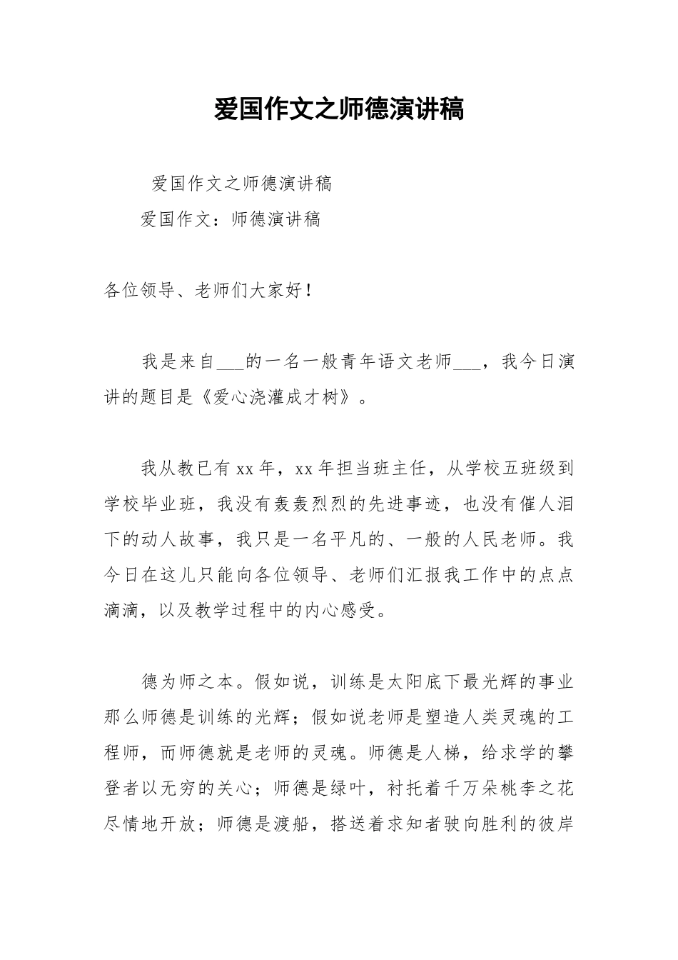 2021年爱国作文之师德演讲稿.docx_第1页