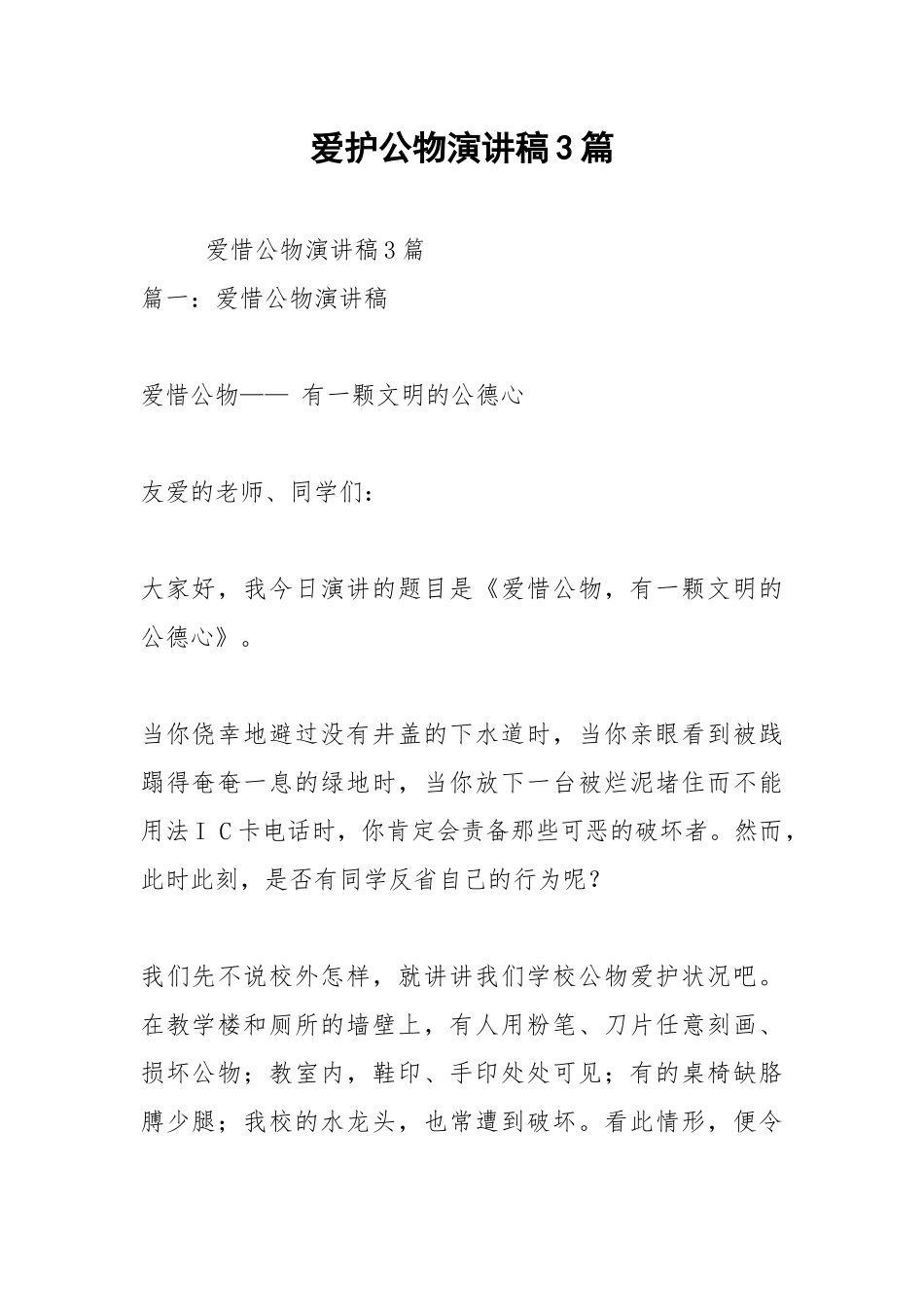 2021年爱护公物演讲稿3篇.docx_第1页