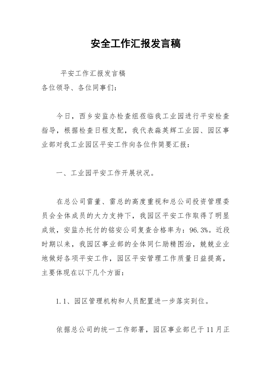 2021年安全工作汇报发言稿.docx_第1页