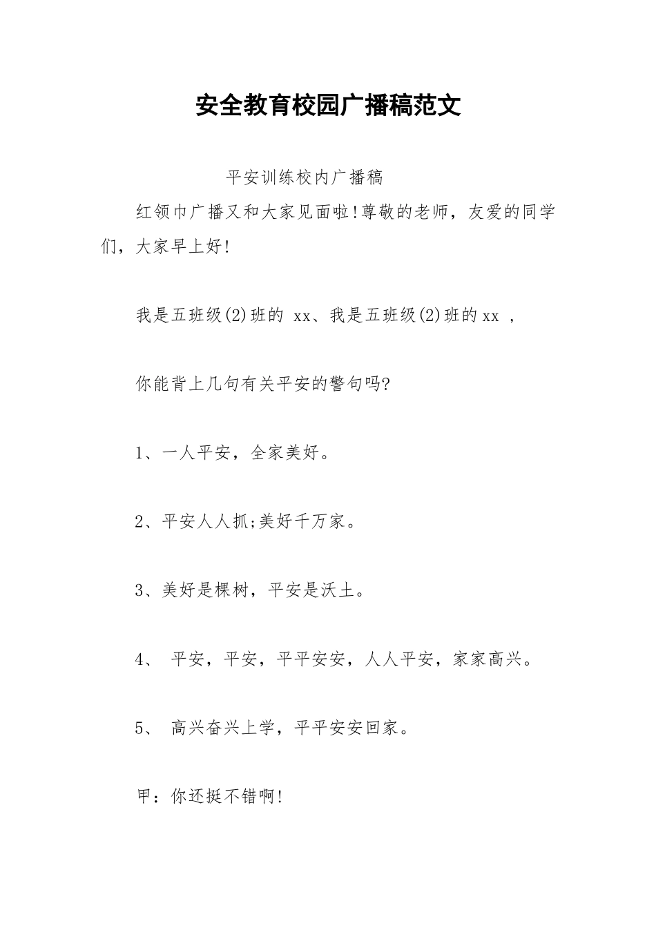 2021年安全教育校园广播稿范文.docx_第1页
