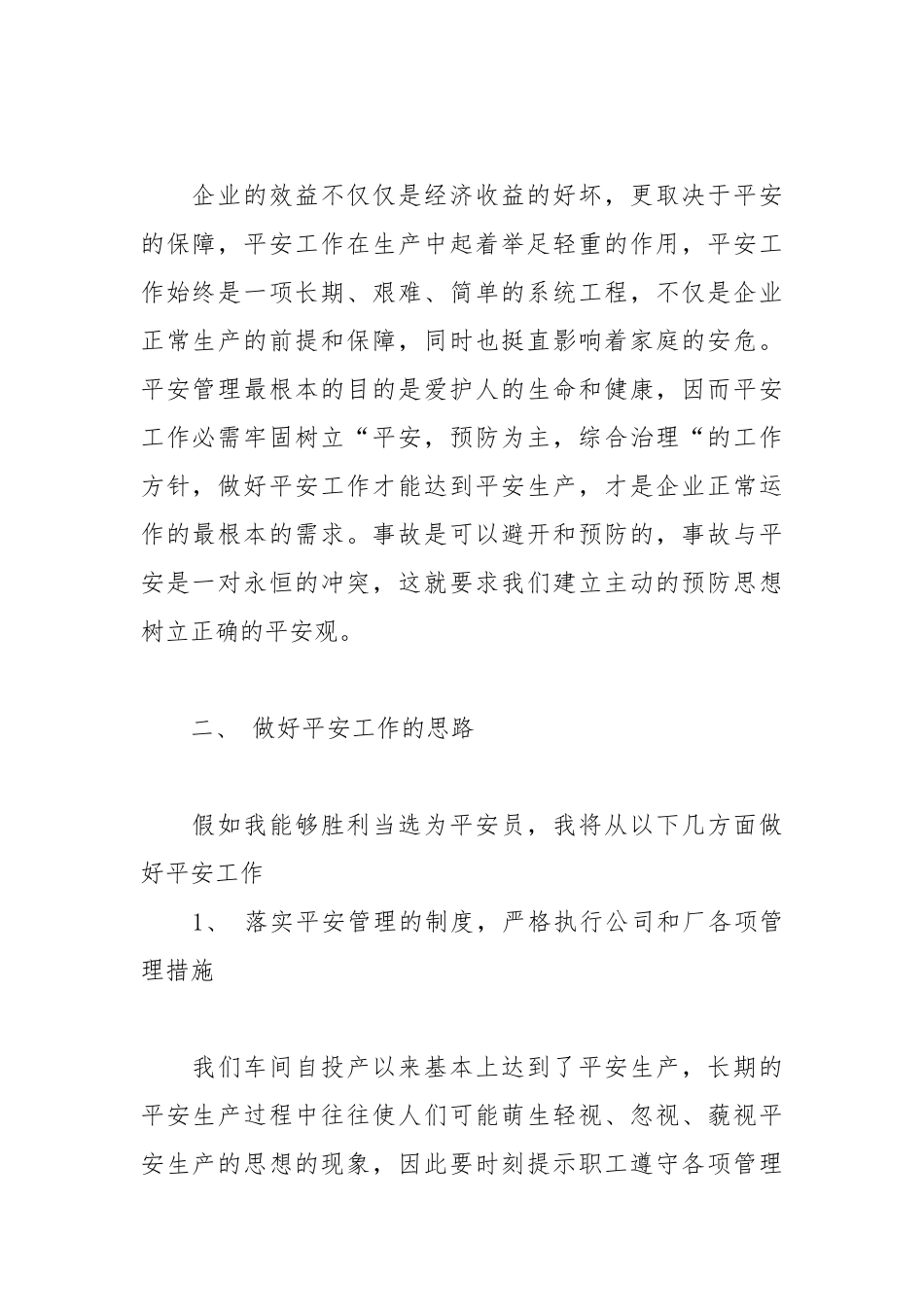 2021年安全科岗位竞聘演讲稿.docx_第2页
