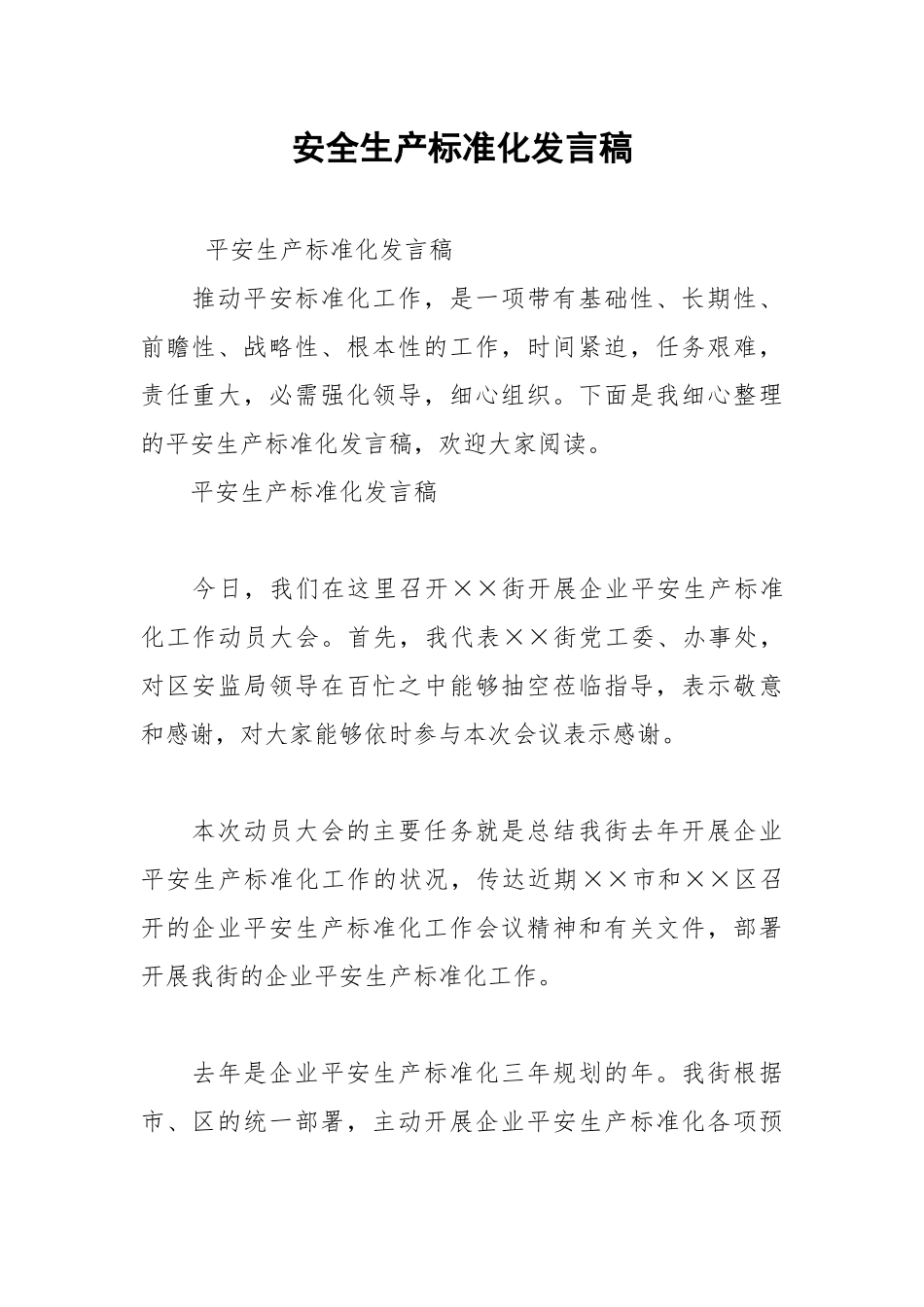 2021年安全生产标准化发言稿.docx_第1页