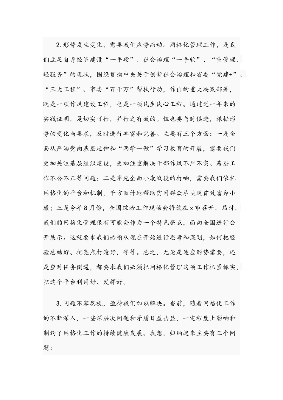 2021年书记在网格化管理工作推进会讲话稿与在纪委中心组学习会发言范文.docx_第3页