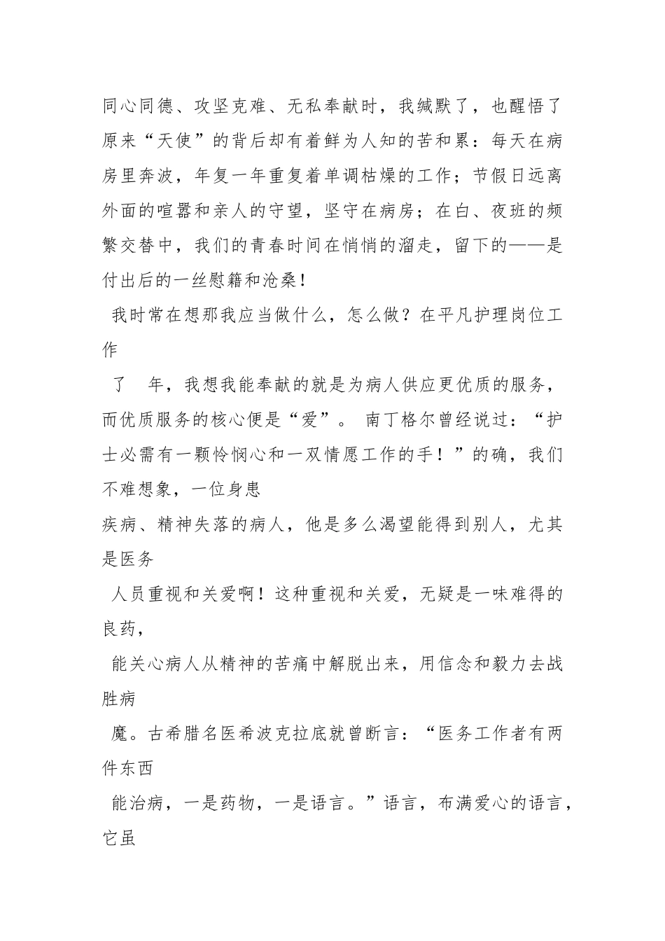 2021年512护士节外科护士演讲稿《让爱与你我同行》.docx_第2页