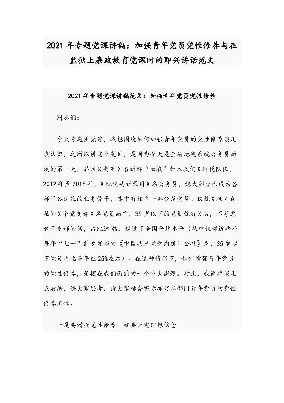 2021年专题党课讲稿：加强青年党员党性修养与在监狱上廉政教育党课时的即兴讲话范文.docx_第1页