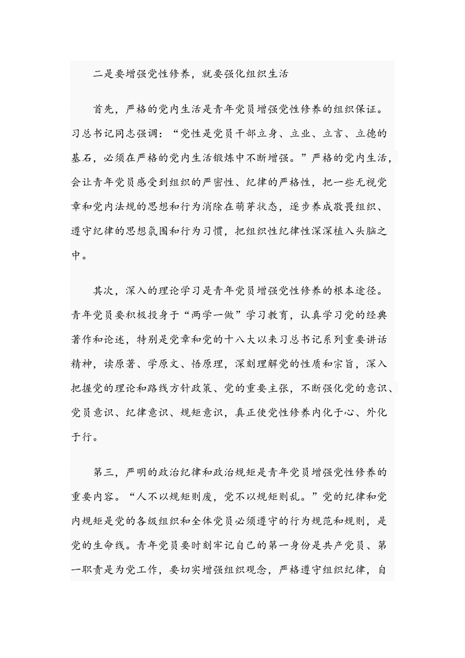 2021年专题党课讲稿：加强青年党员党性修养与在监狱上廉政教育党课时的即兴讲话范文.docx_第3页