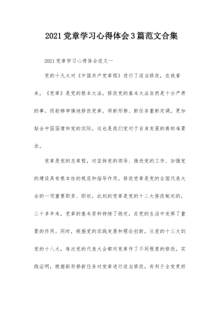 2021党章学习心得体会3篇范文合集.docx