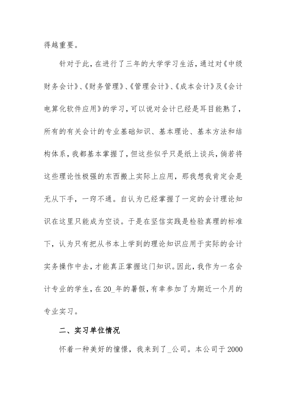 2021年大学毕业生个人实习报告模板（会计2500字）.doc_第2页