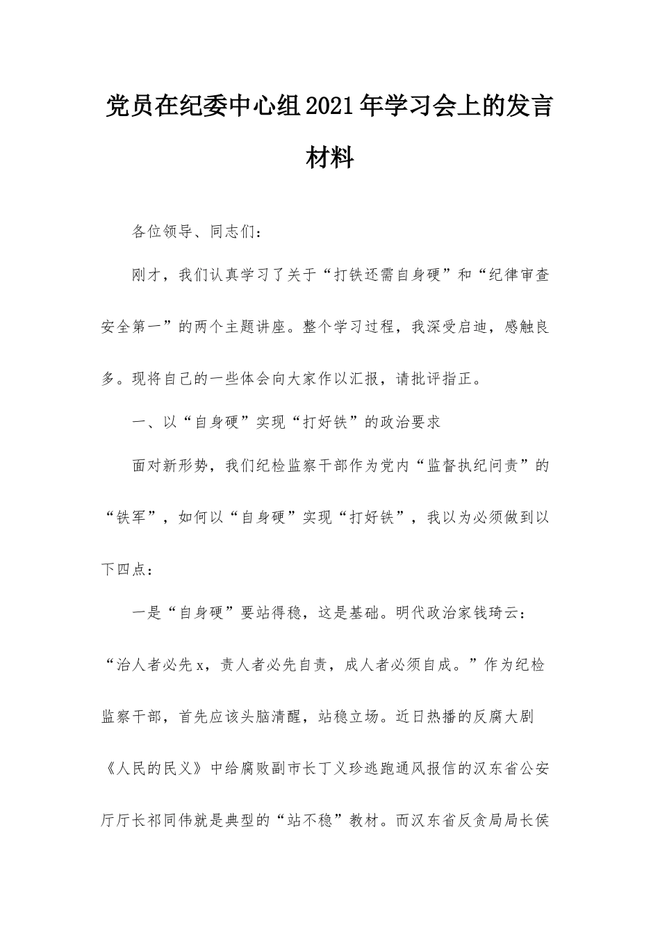 党员在纪委中心组2021年学习会上的发言材料.docx_第1页
