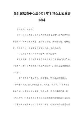 党员在纪委中心组2021年学习会上的发言材料.docx