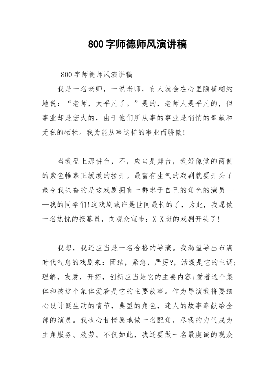 2021年800字师德师风演讲稿.docx_第1页
