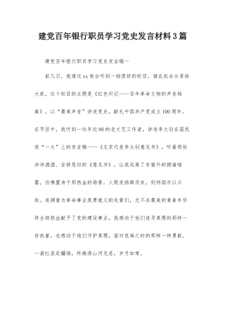 建党百年银行职员学习党史发言材料3篇.docx